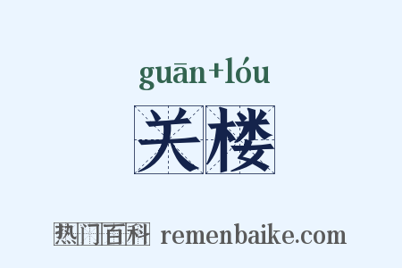 关楼是什么意思的图片